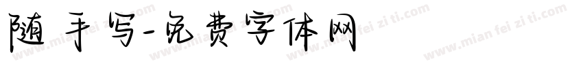 随 手写字体转换